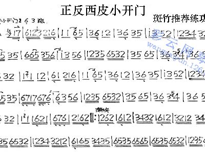 正反西皮小开门 京剧曲牌